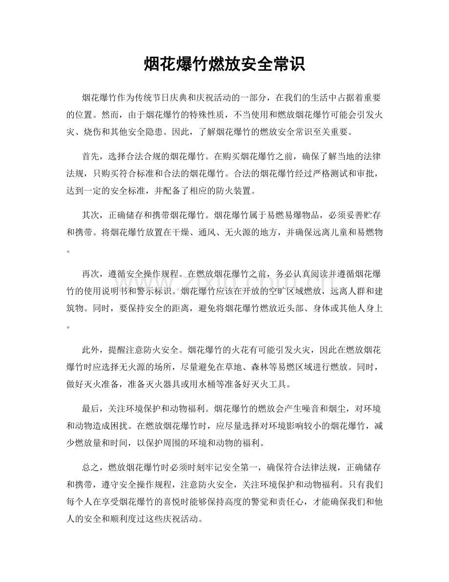 烟花爆竹燃放安全常识.docx_第1页