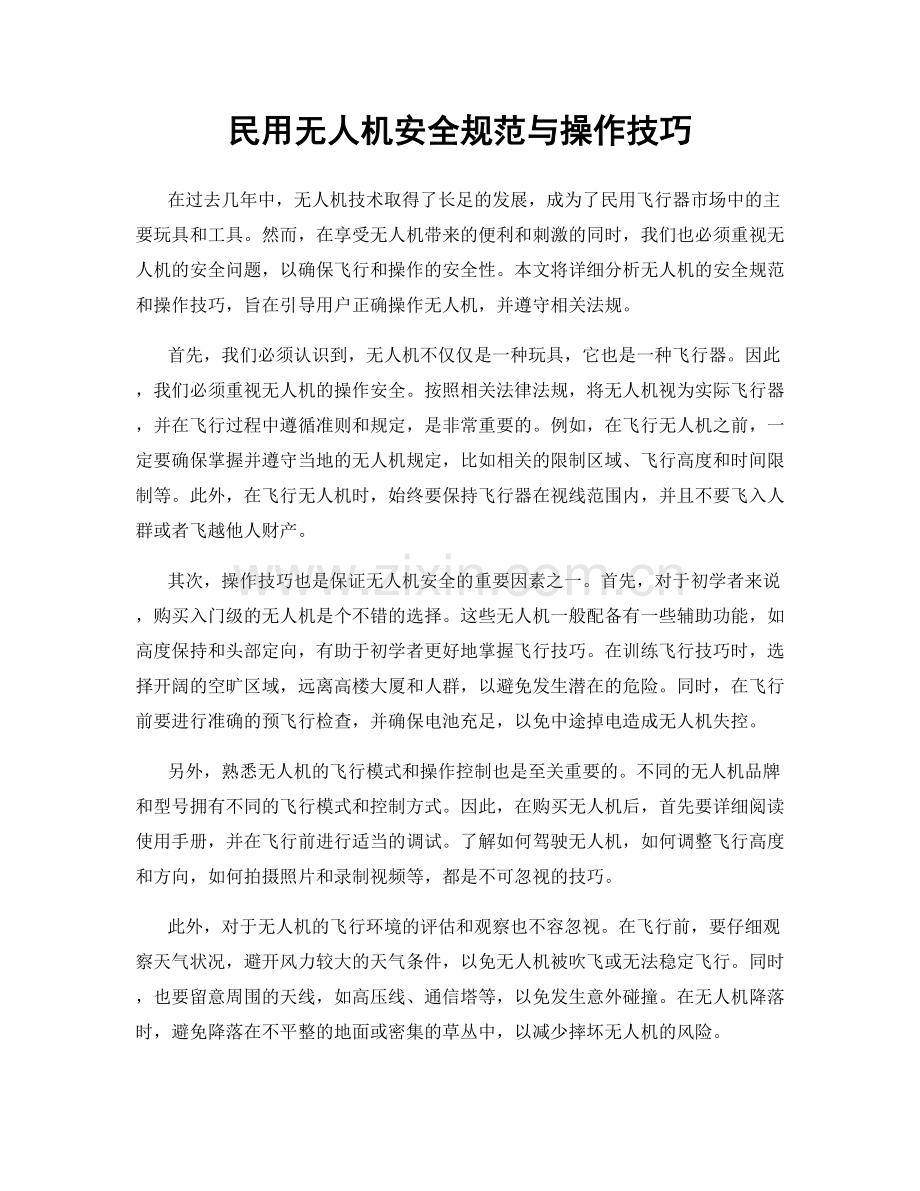 民用无人机安全规范与操作技巧.docx_第1页