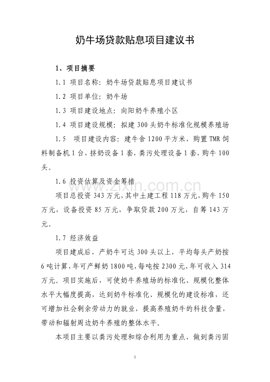 奶牛场贷款贴息项目建议书.doc_第1页