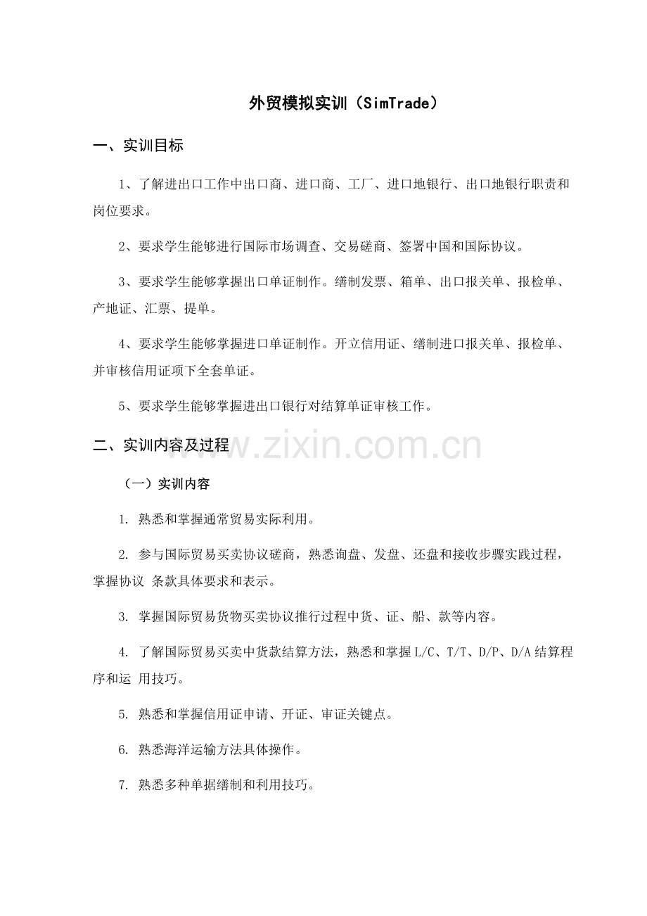 SimTrade外贸模拟实训总结报告.doc_第1页