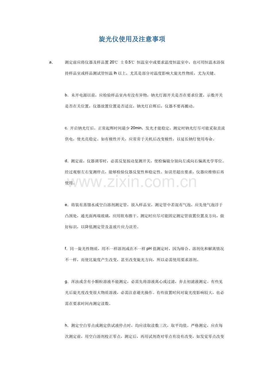 旋光仪的使用及注意项目.doc_第1页
