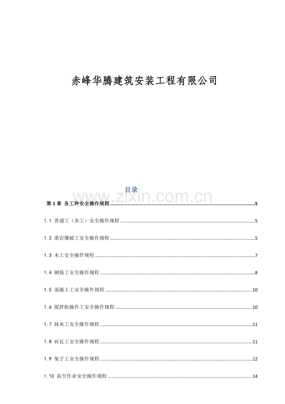 建筑工程综合项目施工各工种及各种机械设备安全操作作业规程.doc_第2页