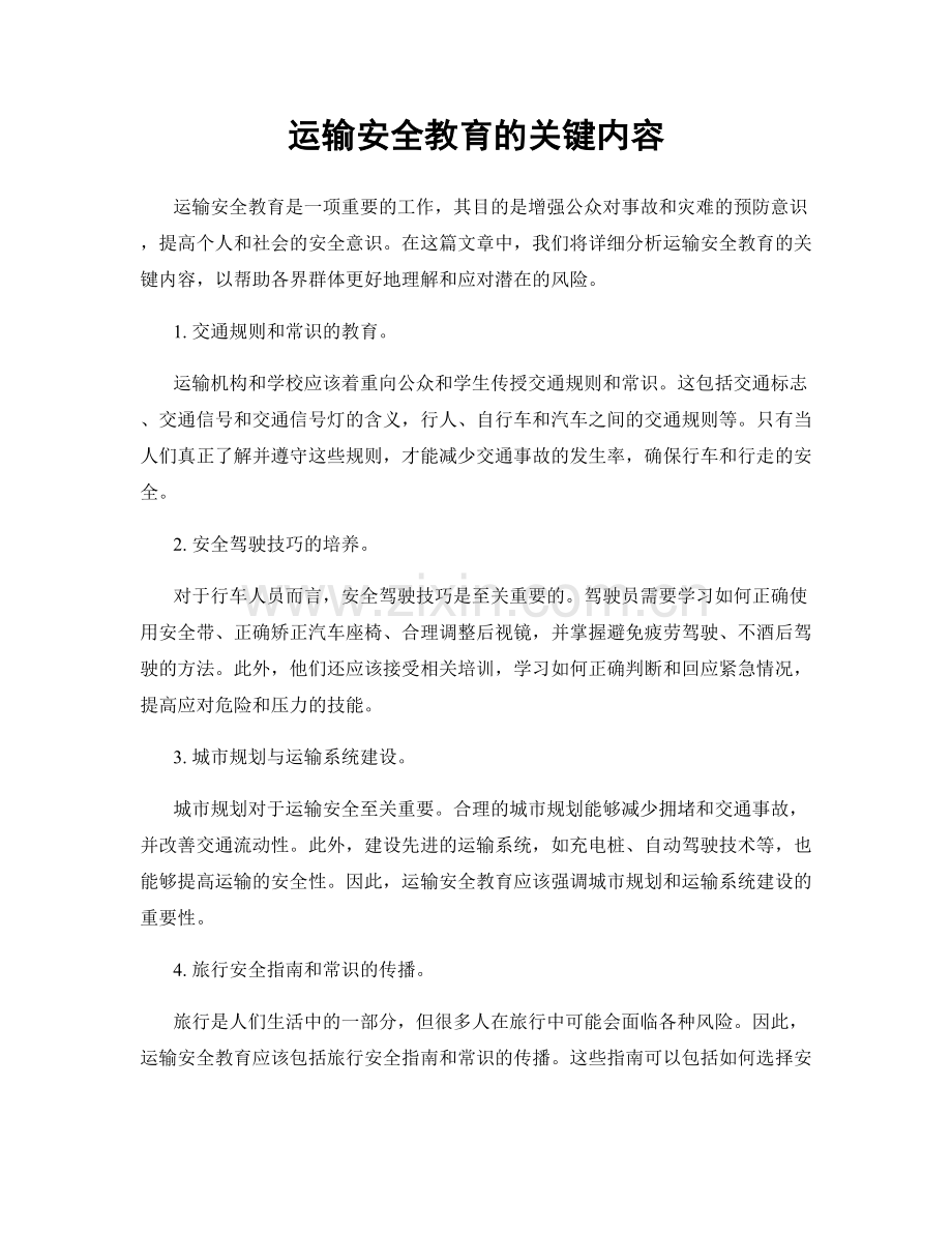运输安全教育的关键内容.docx_第1页