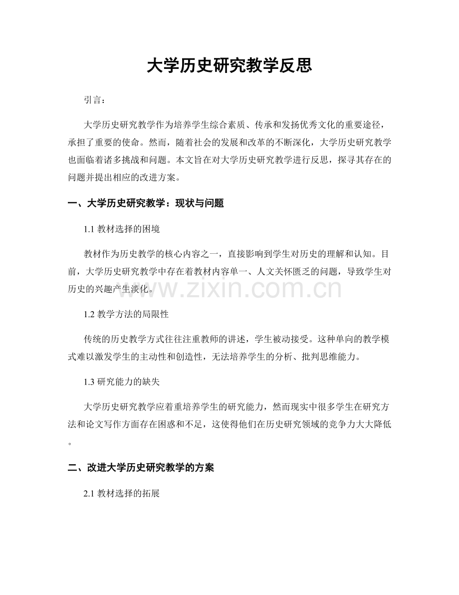 大学历史研究教学反思.docx_第1页