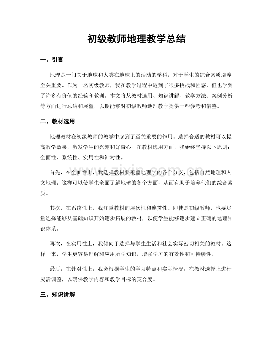 初级教师地理教学总结.docx_第1页