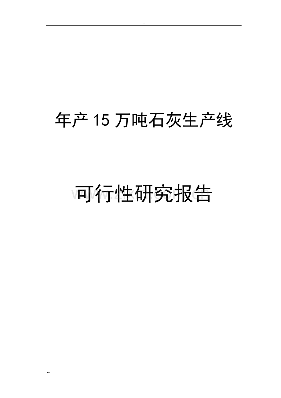 水泥工业公司年产15万吨石灰生产线项目可行性研究报告.doc_第1页