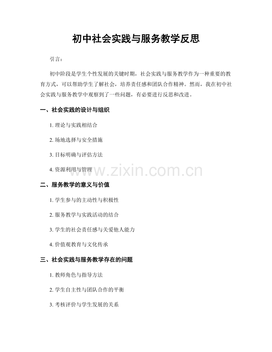 初中社会实践与服务教学反思.docx_第1页