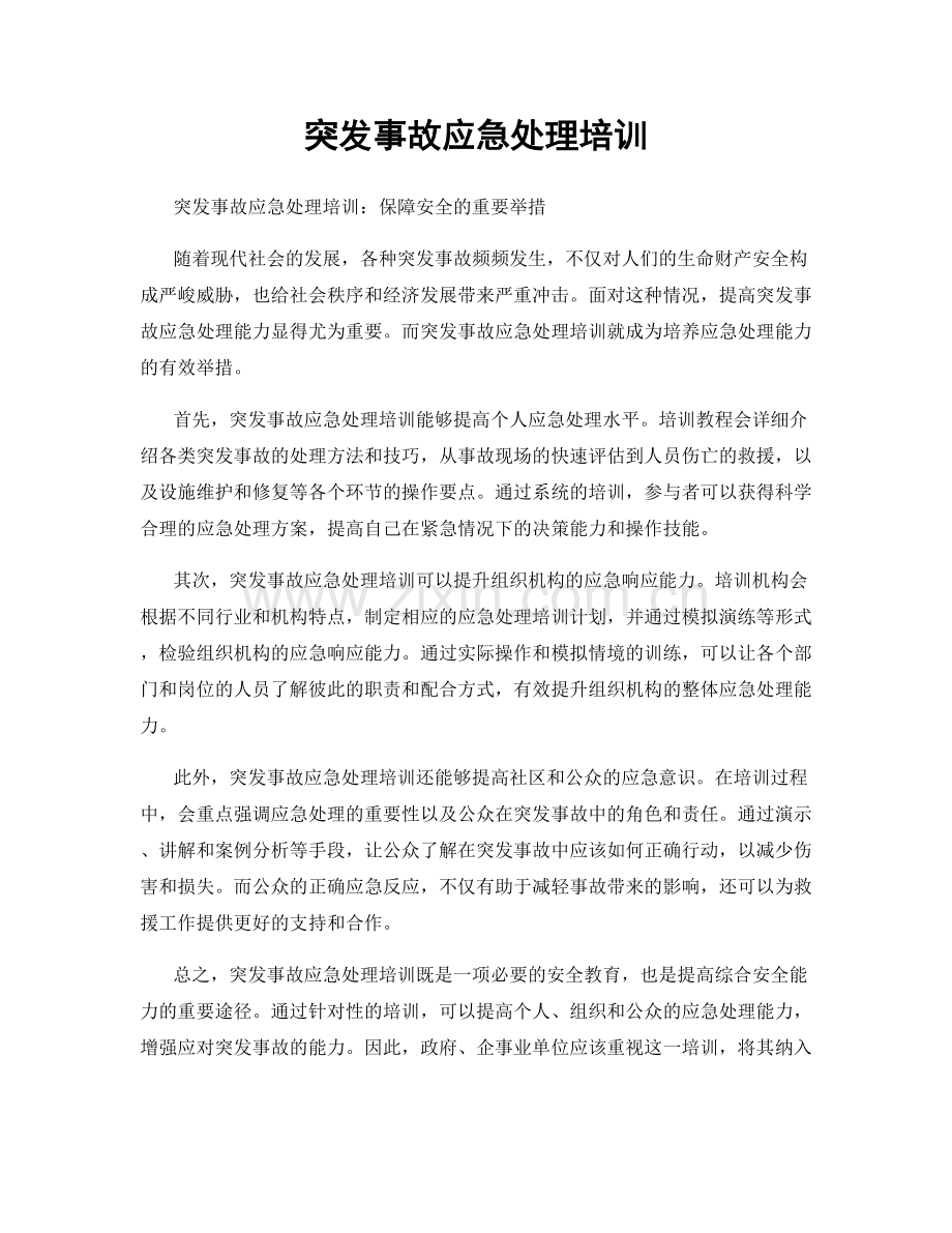 突发事故应急处理培训.docx_第1页