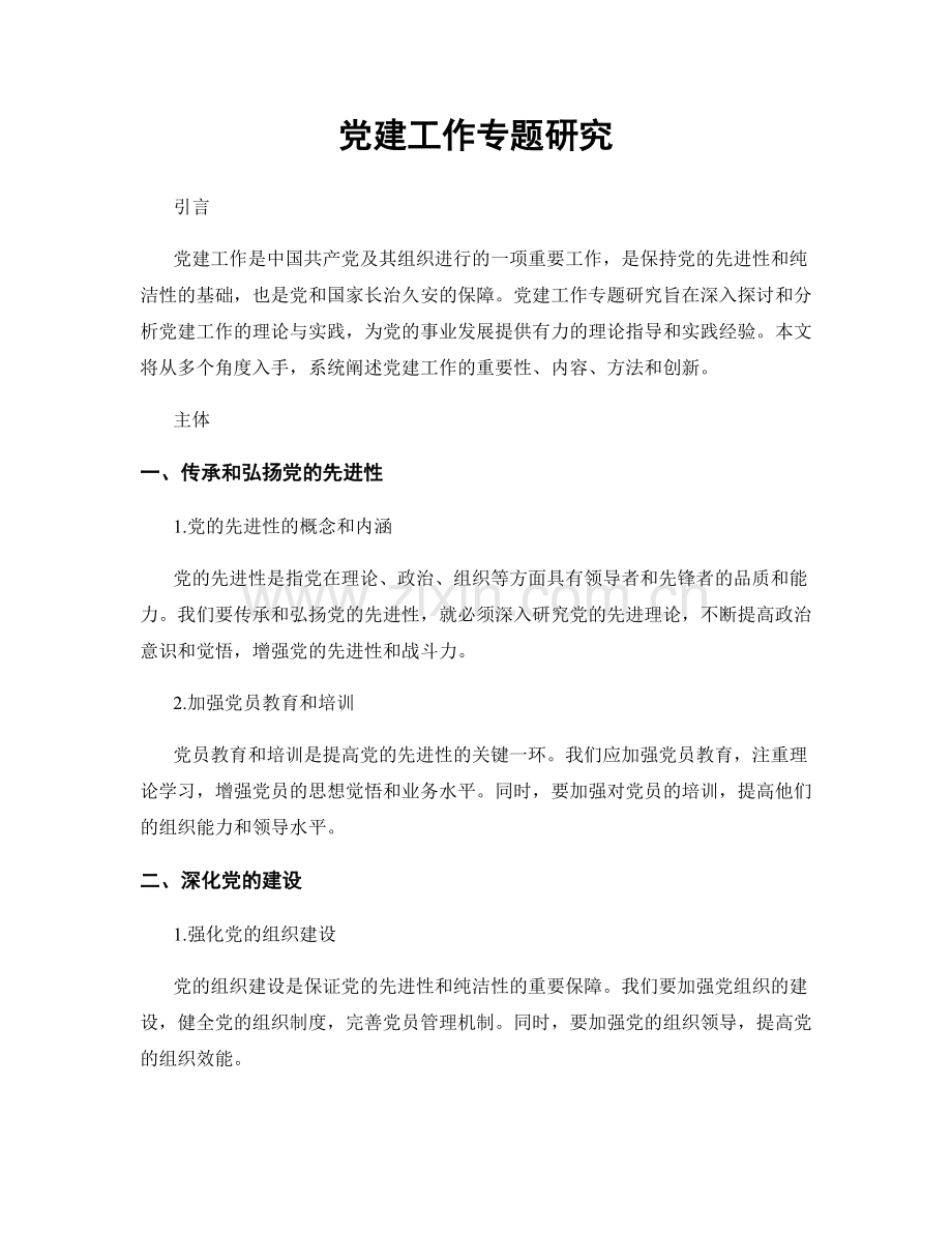 党建工作专题研究.docx_第1页