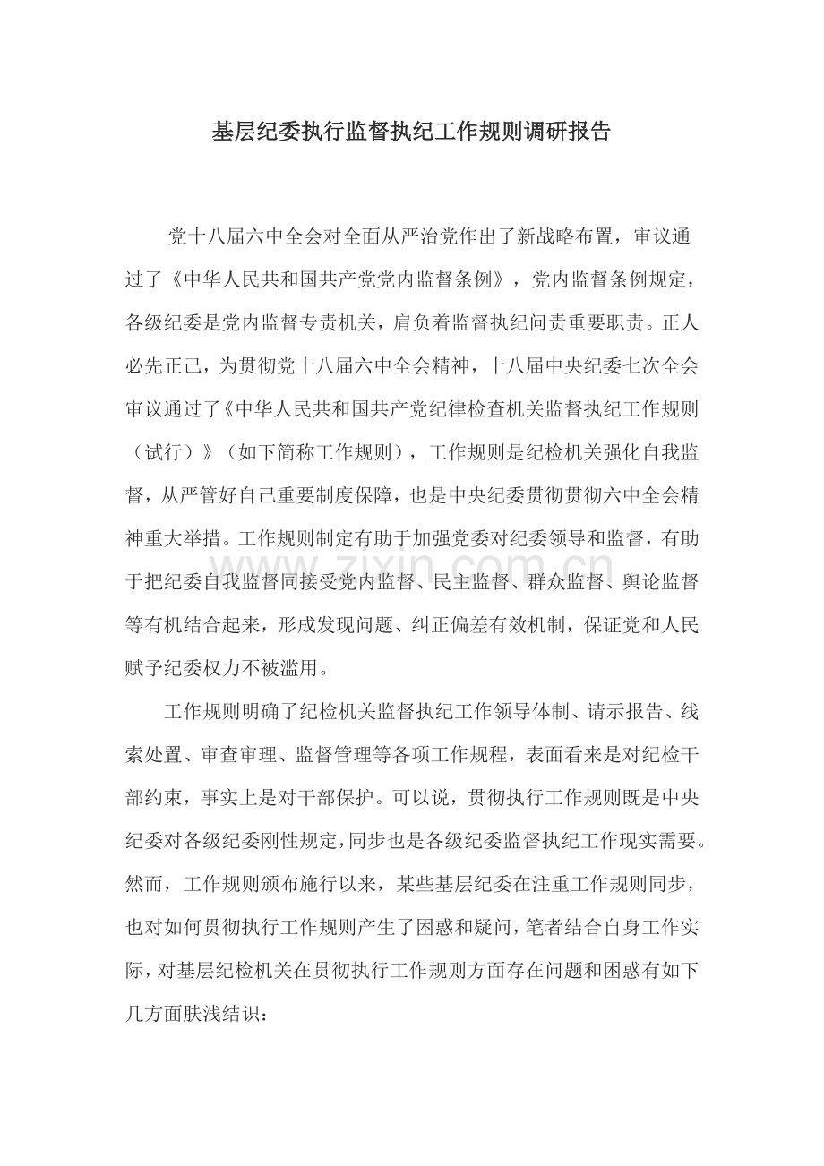 基层纪委执行监督执纪工作指导规则调研分析报告.doc_第1页