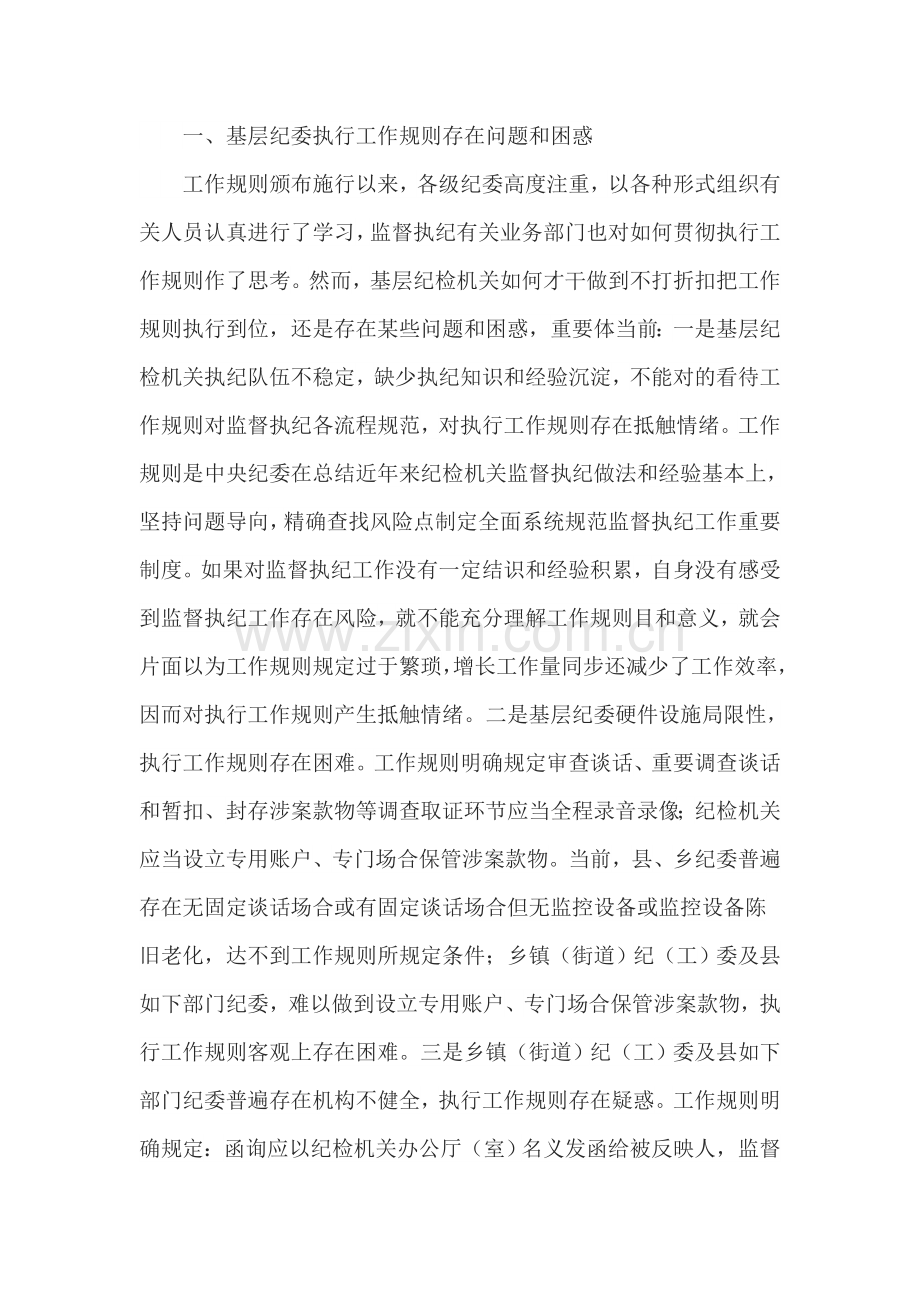 基层纪委执行监督执纪工作指导规则调研分析报告.doc_第2页