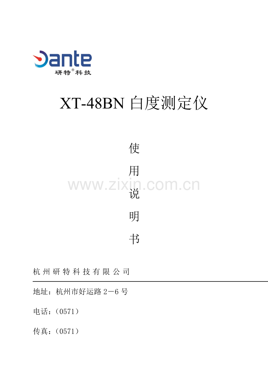 XTBN白度测定仪专项说明书.docx_第1页