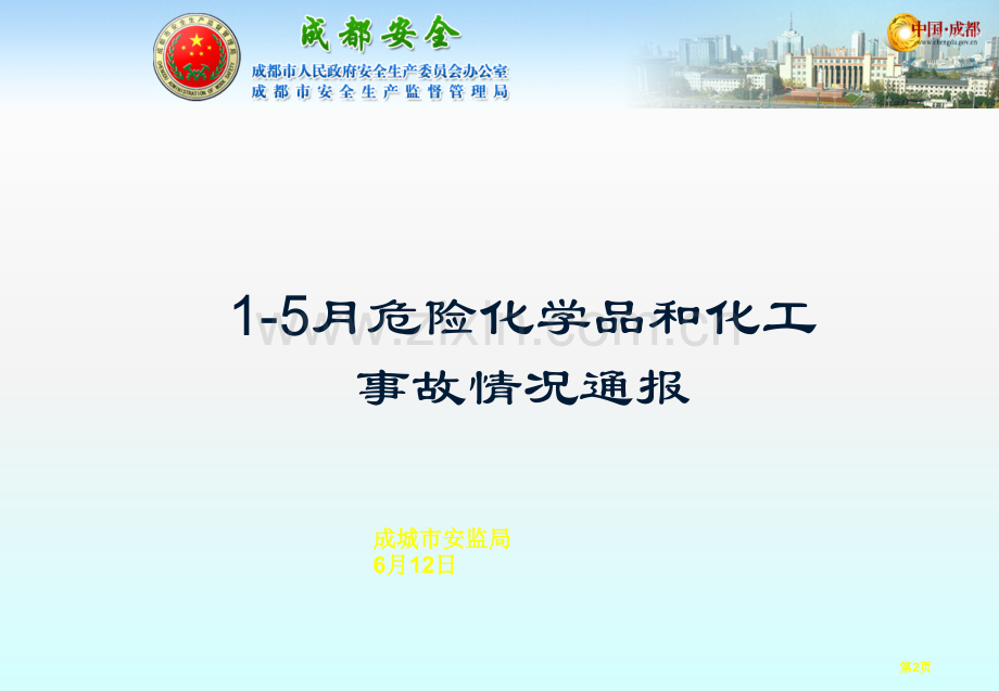 危险化学品事故案例省公共课一等奖全国赛课获奖课件.pptx_第2页