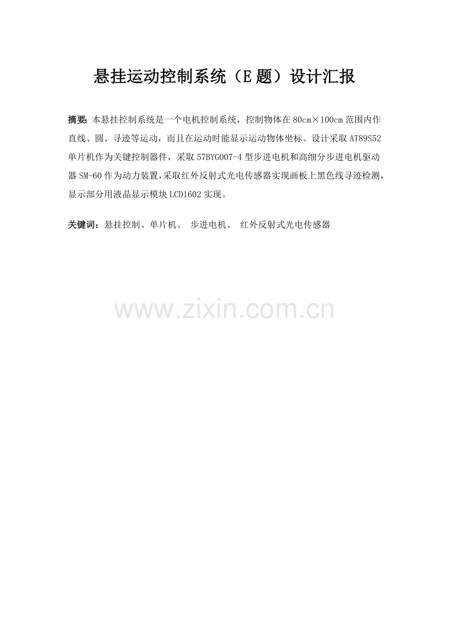 悬挂运动控制新版系统E题设计方案报告.doc_第1页