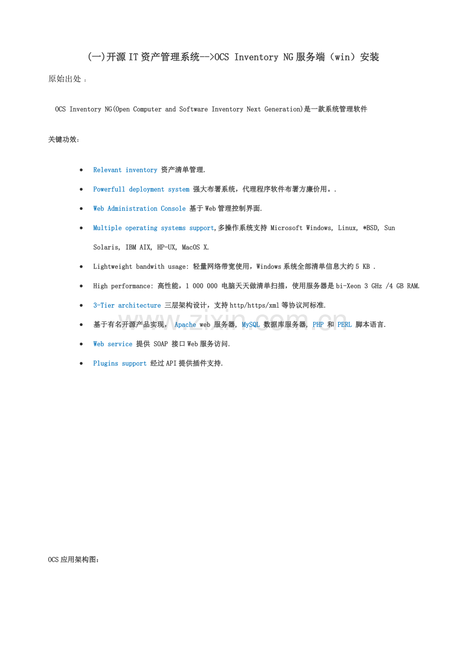 开源IT资产标准管理系统.doc_第1页
