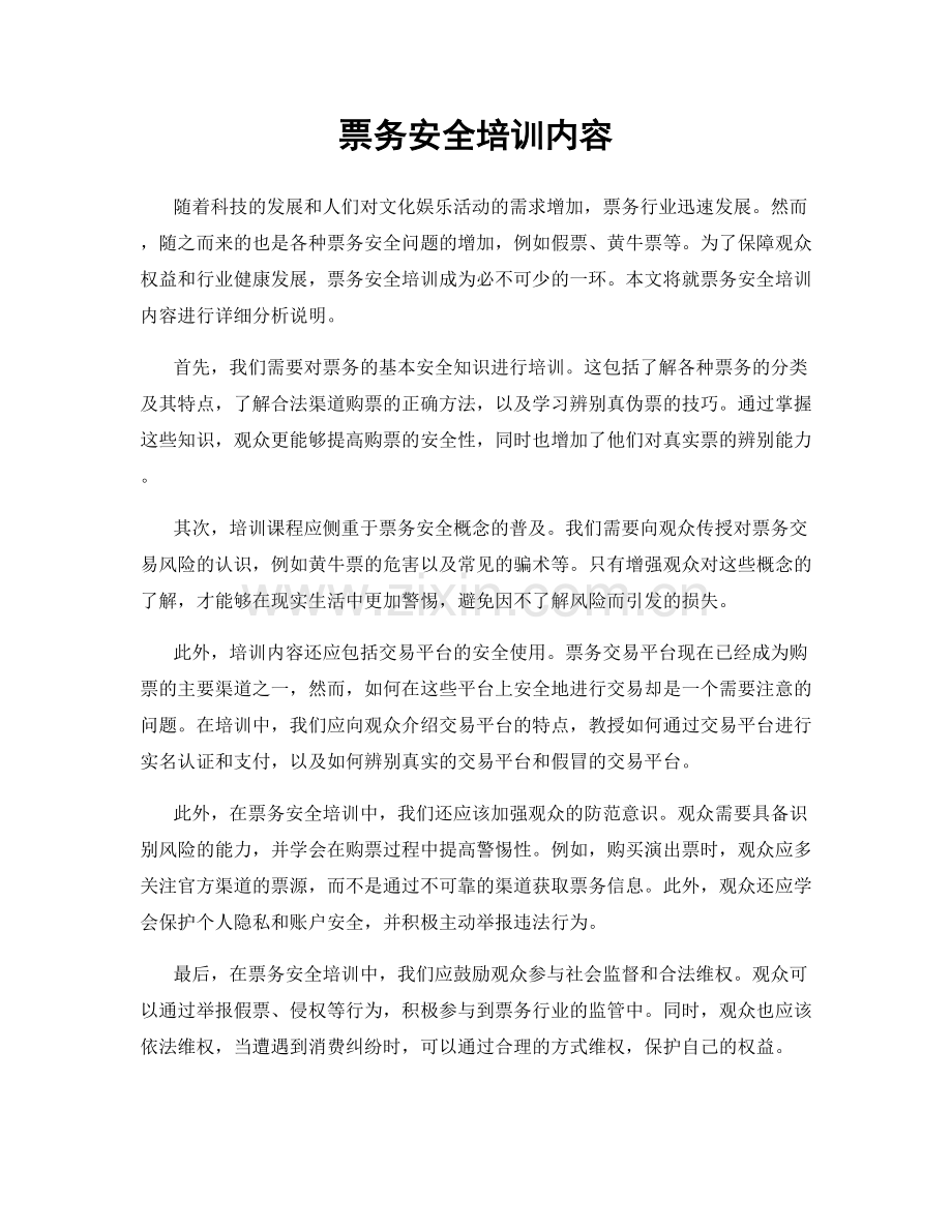 票务安全培训内容.docx_第1页