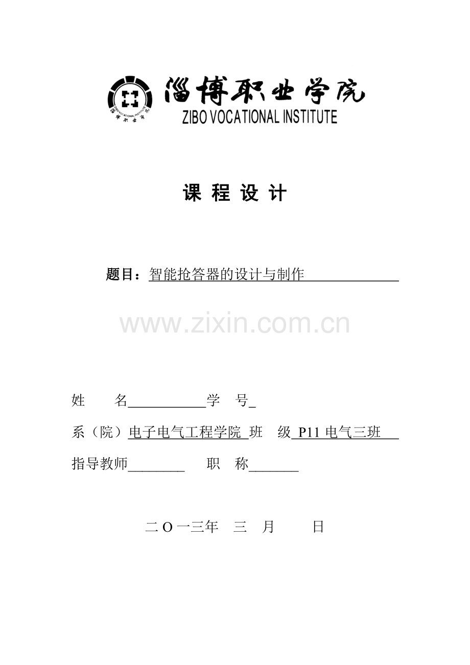 智能抢答器的设计与制作大学论文.doc_第1页