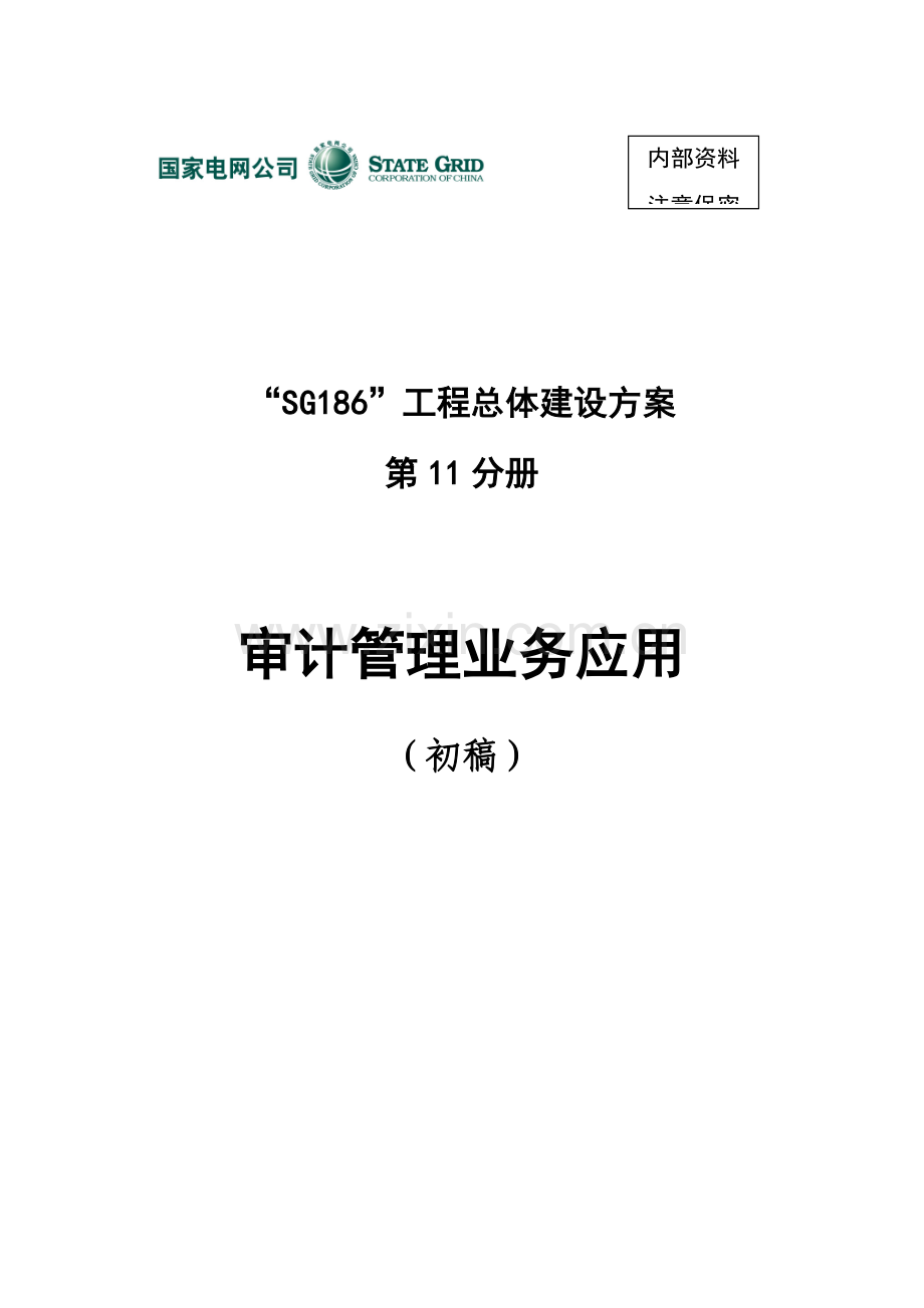 工程总体建设方案第分册审计管理业务应用模板.doc_第1页