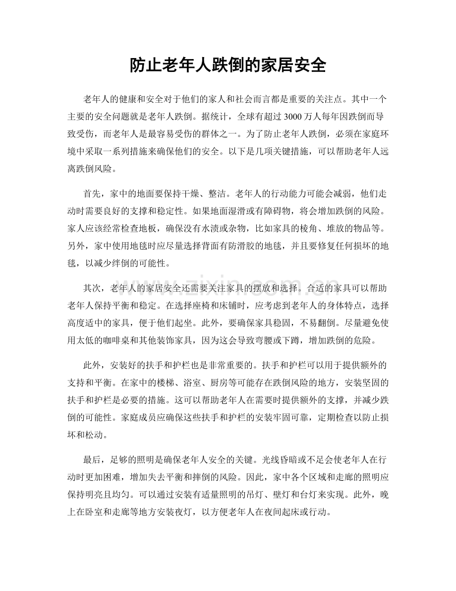防止老年人跌倒的家居安全.docx_第1页