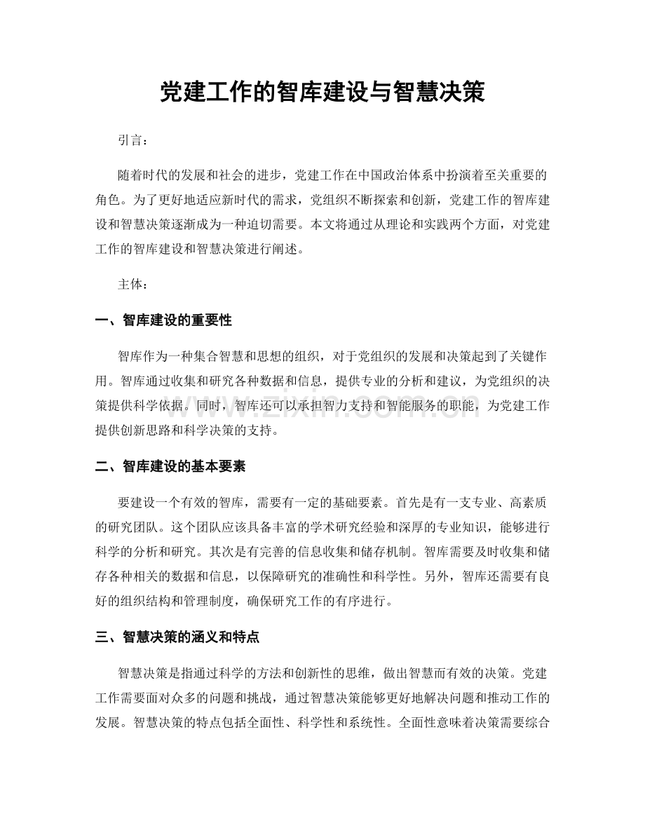 党建工作的智库建设与智慧决策.docx_第1页