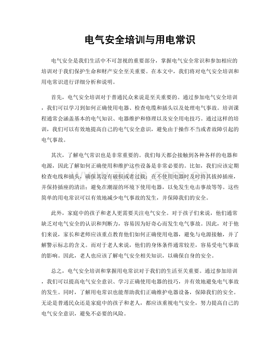 电气安全培训与用电常识.docx_第1页