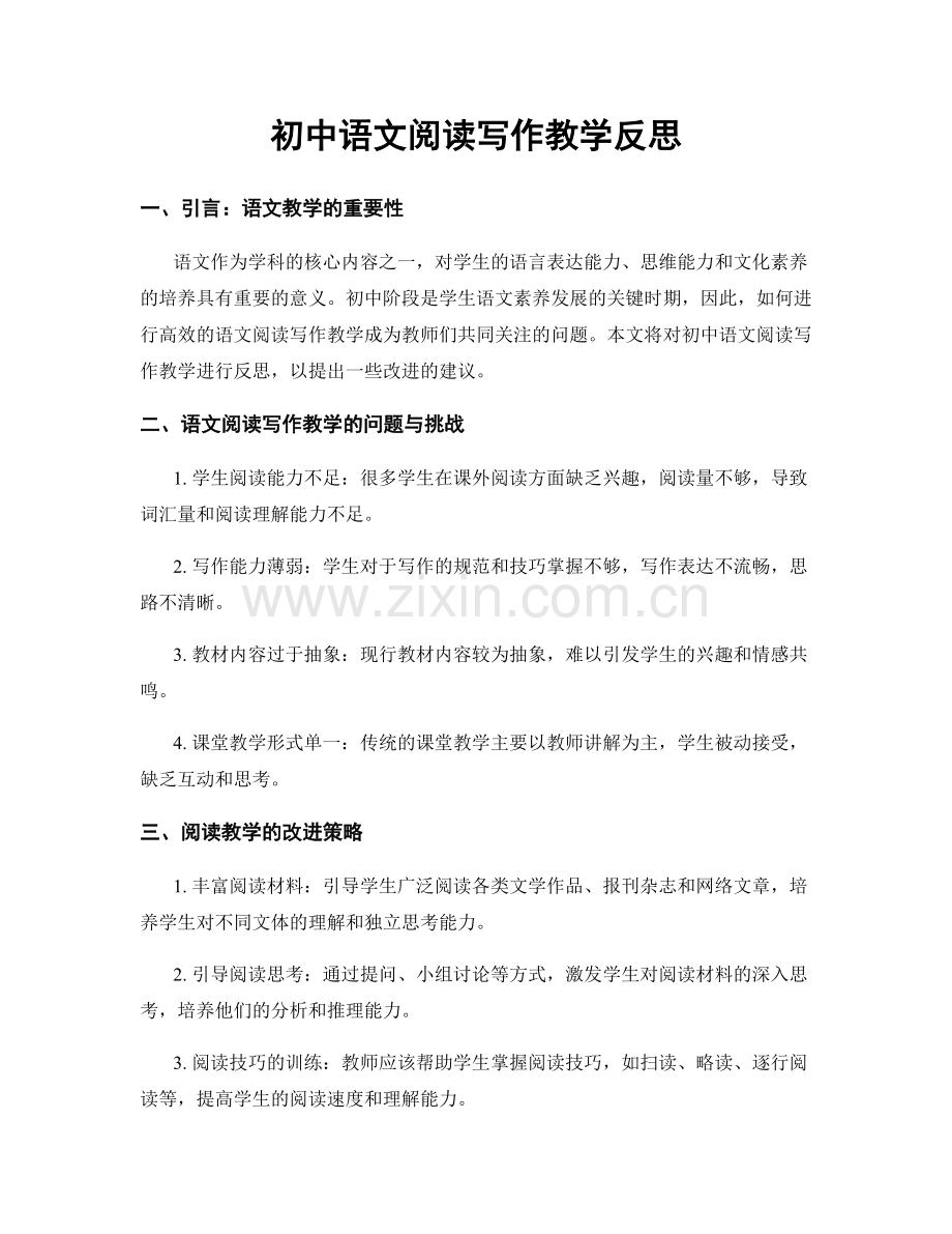 初中语文阅读写作教学反思.docx_第1页