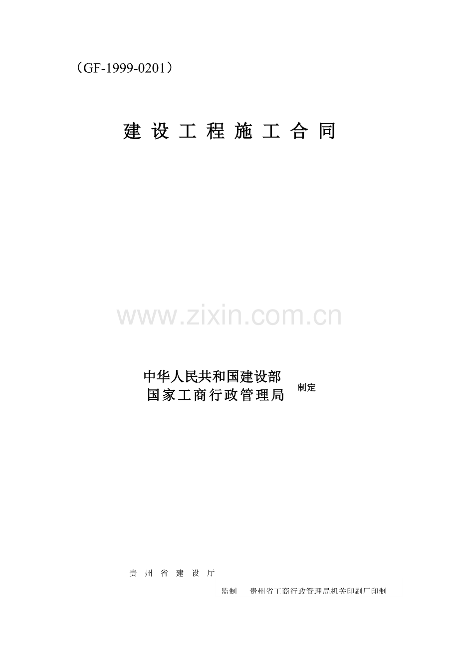 建设综合项目工程综合项目施工合同填写范文.doc_第1页