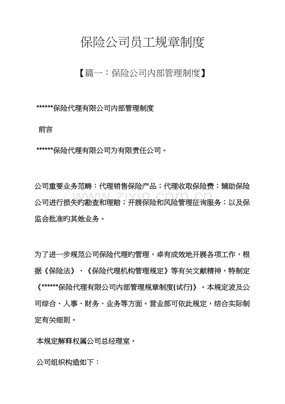 保险公司员工全新规章新版制度.docx_第1页