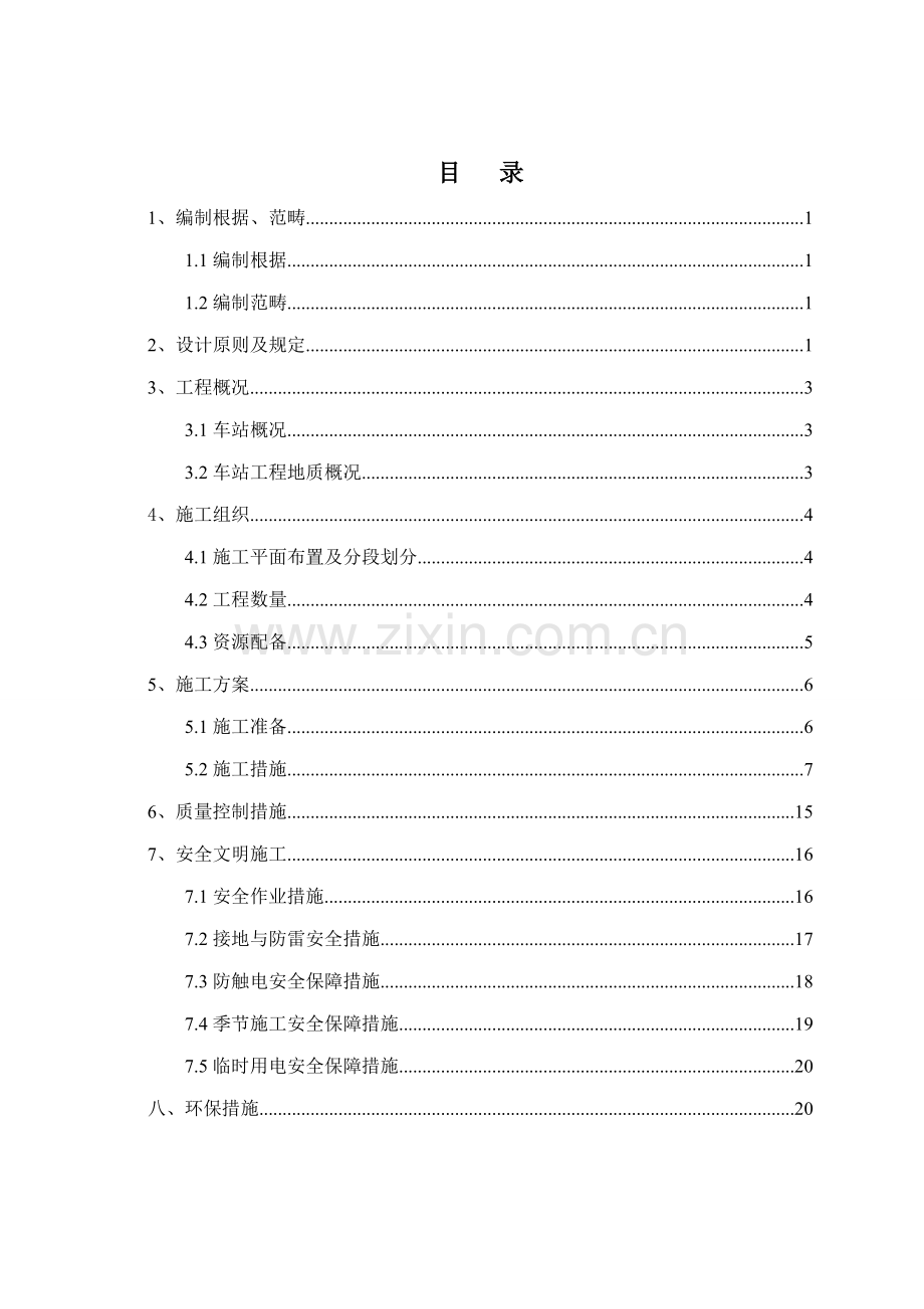 地铁站综合接地综合施工专题方案.docx_第1页