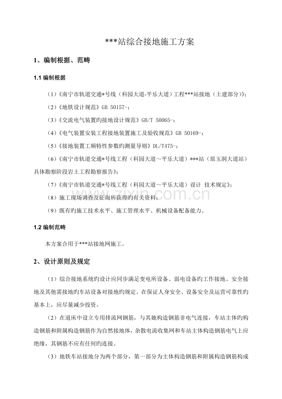 地铁站综合接地综合施工专题方案.docx_第2页