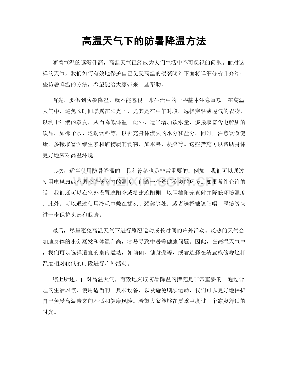 高温天气下的防暑降温方法.docx_第1页