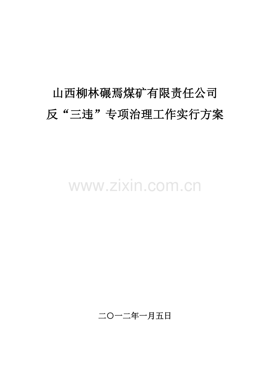 反三违实施专题方案.docx_第1页