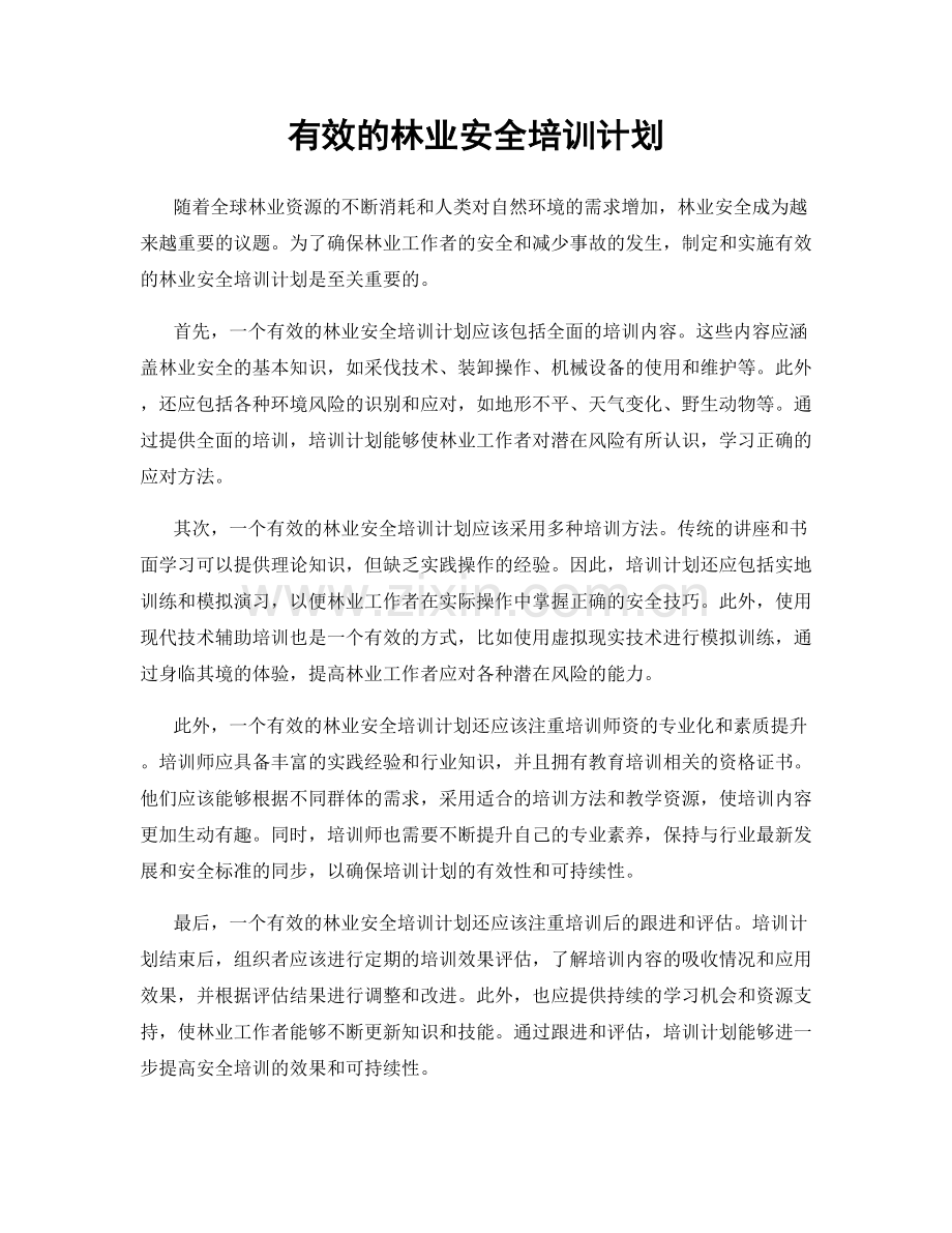 有效的林业安全培训计划.docx_第1页