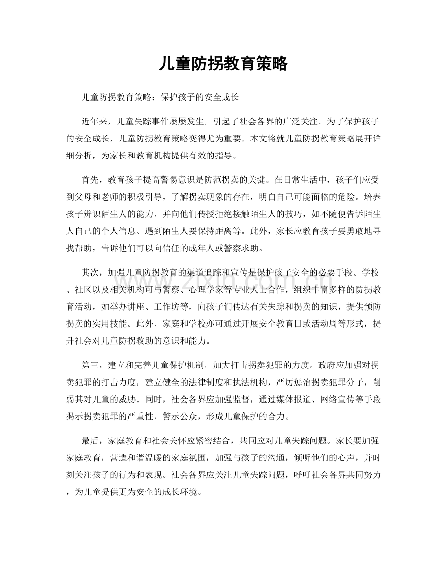 儿童防拐教育策略.docx_第1页