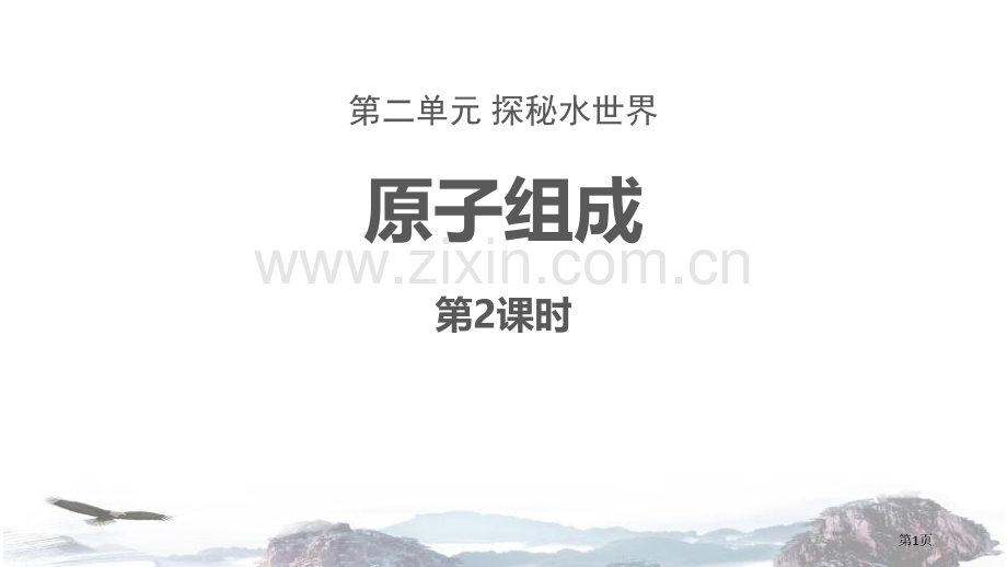 原子的构成探秘水世界省公开课一等奖新名师比赛一等奖课件.pptx_第1页