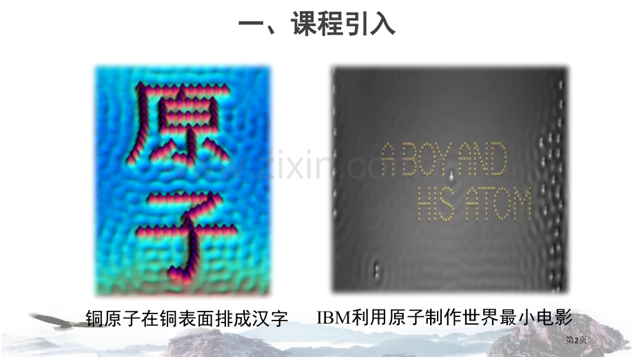 原子的构成探秘水世界省公开课一等奖新名师比赛一等奖课件.pptx_第2页