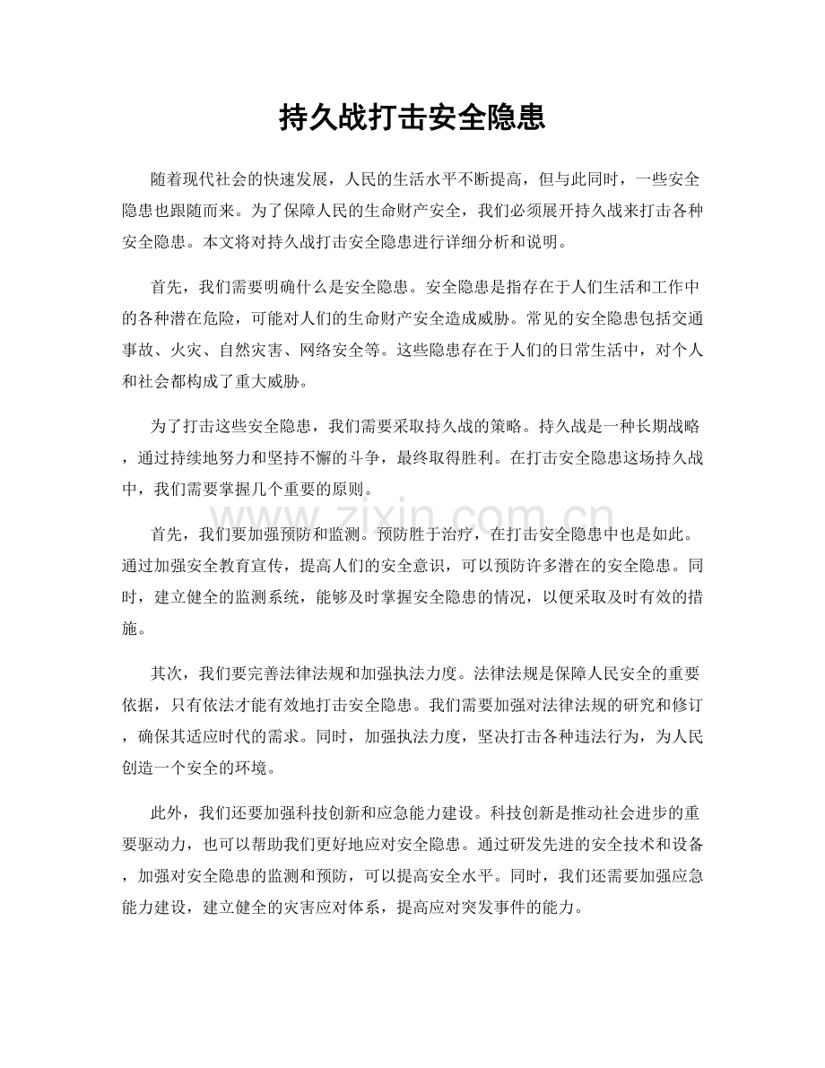 持久战打击安全隐患.docx_第1页