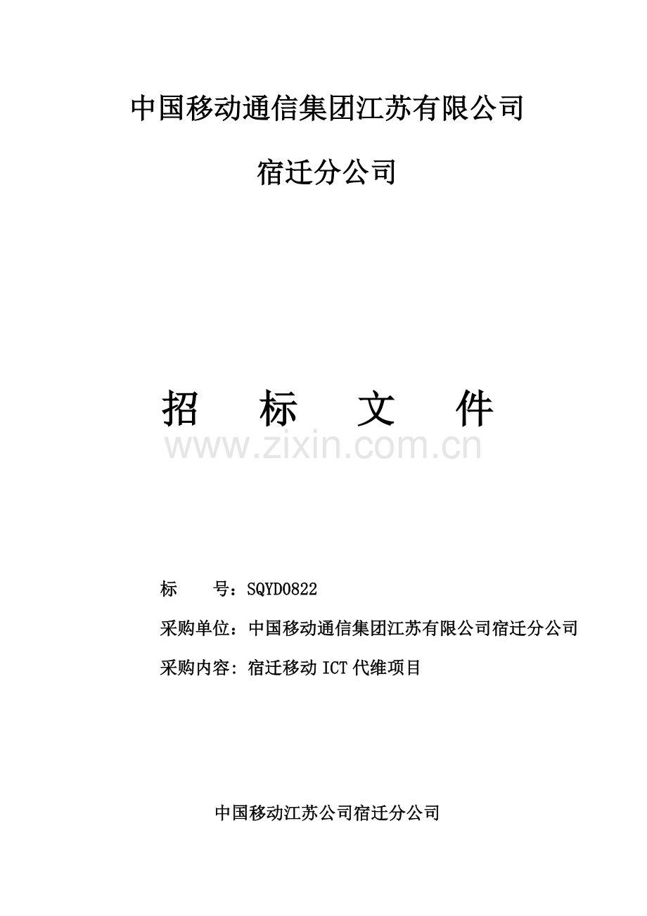 ICT维护专项项目全新招标优秀标书.docx_第1页