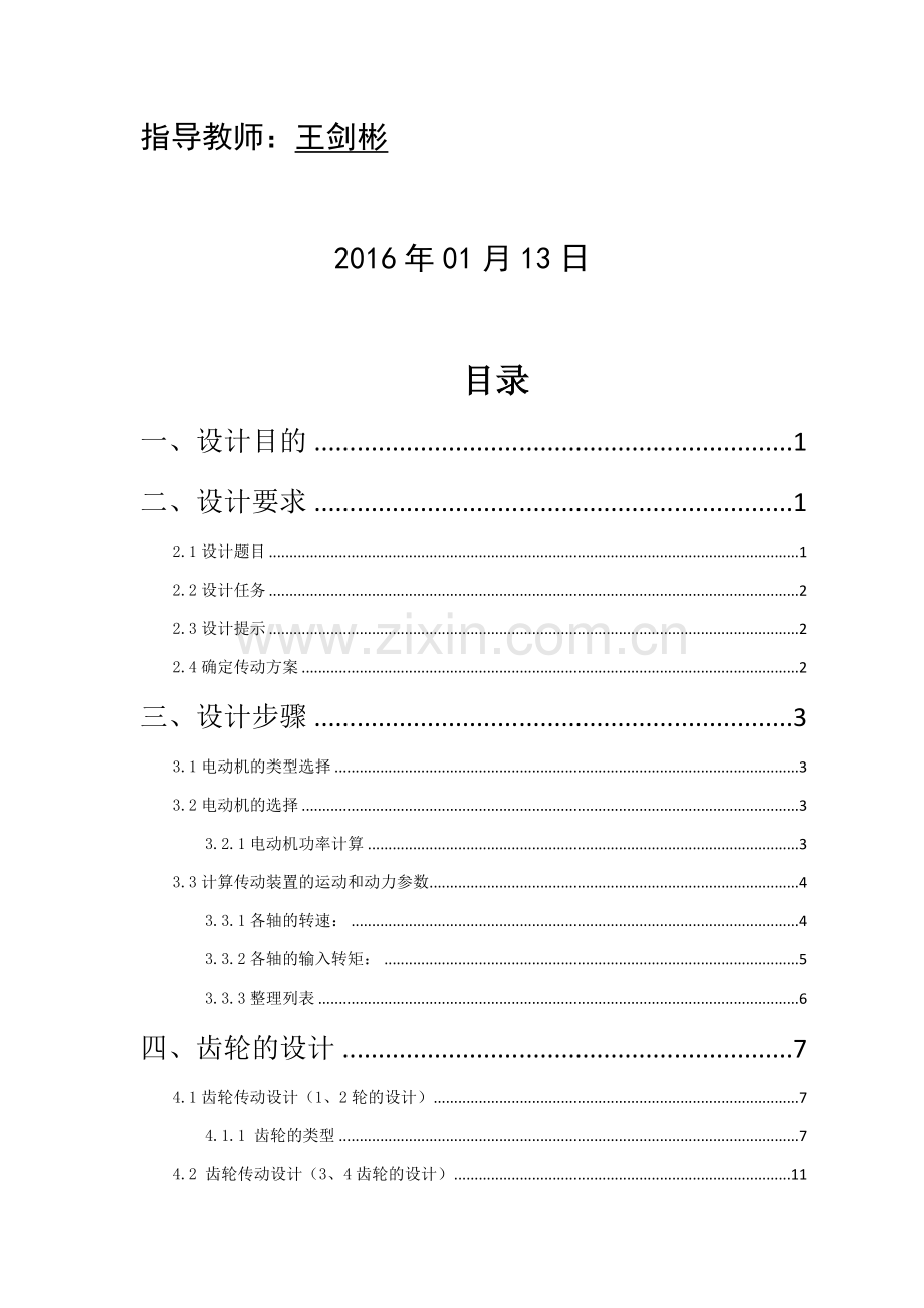 机械设计课程设计-二级斜齿圆柱齿轮减速器.docx_第2页