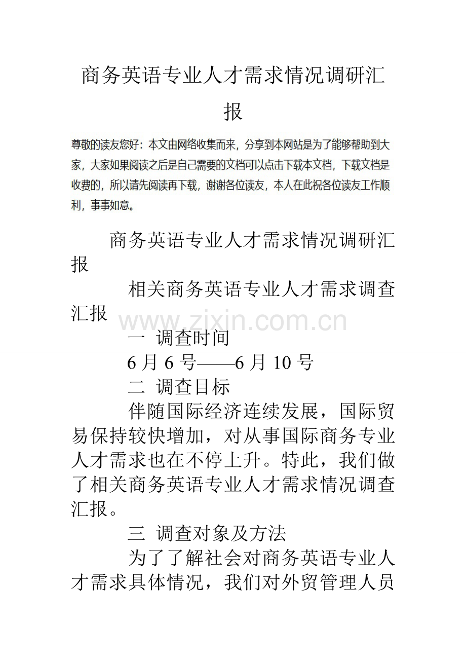 商务英语专业人才需求情况调研研究报告.doc_第1页