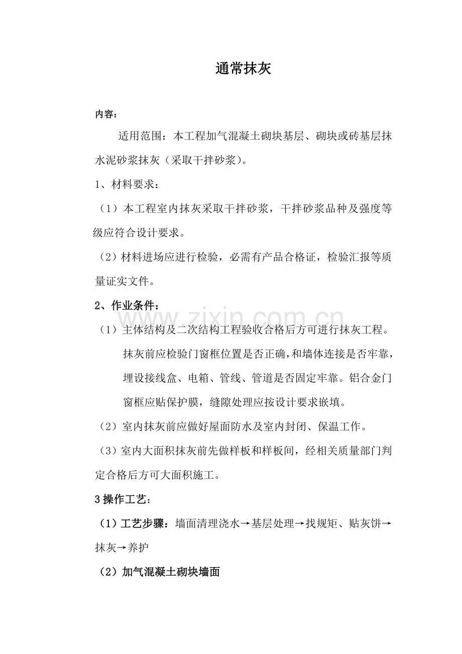 一般抹灰墙体砌筑综合项目施工专项方案.doc_第1页