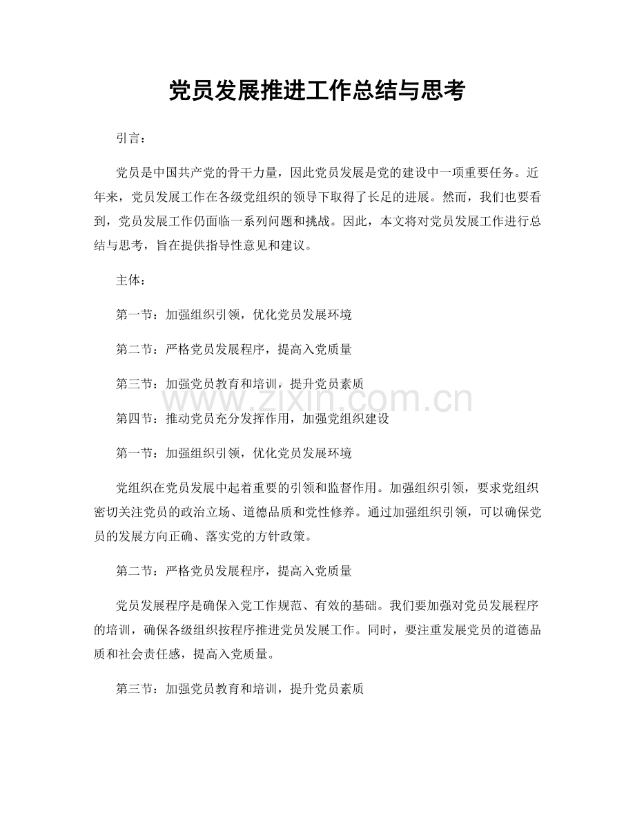 党员发展推进工作总结与思考.docx_第1页