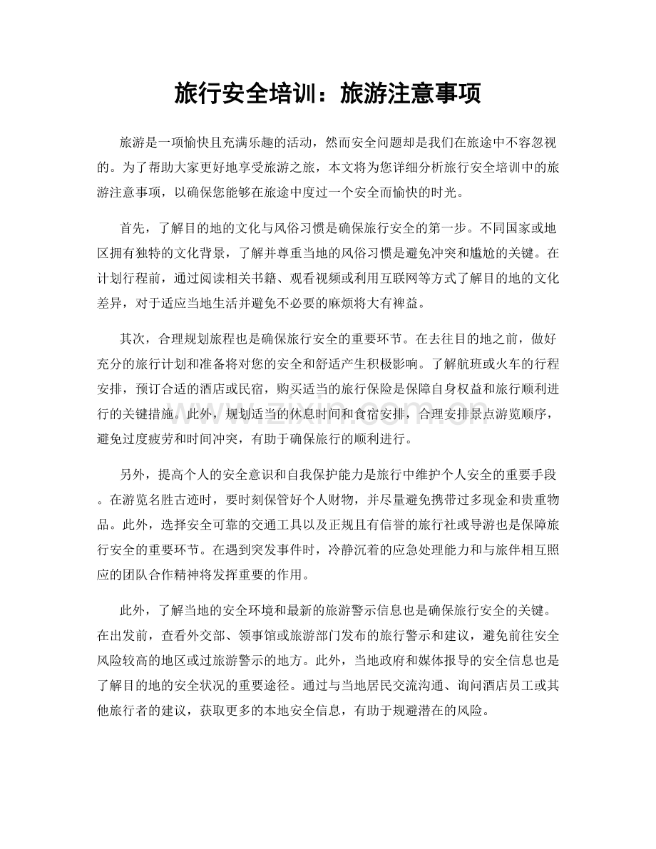 旅行安全培训：旅游注意事项.docx_第1页