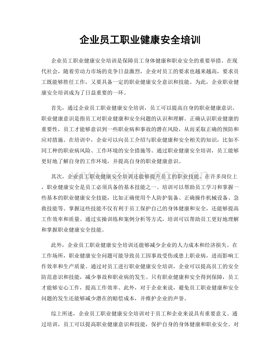 企业员工职业健康安全培训.docx_第1页