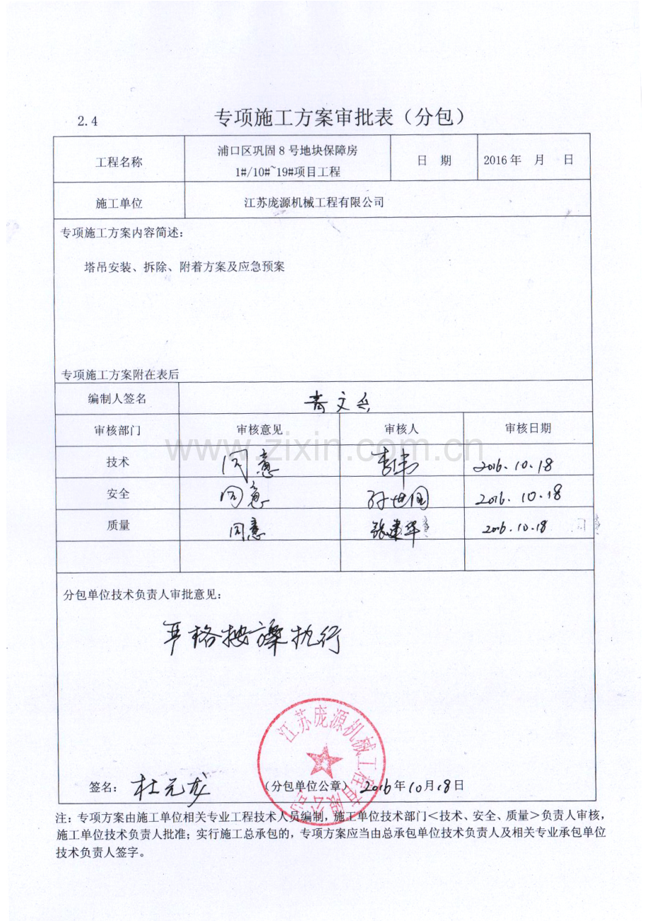塔吊安装拆除安全专项综合标准施工专业方案.docx_第1页