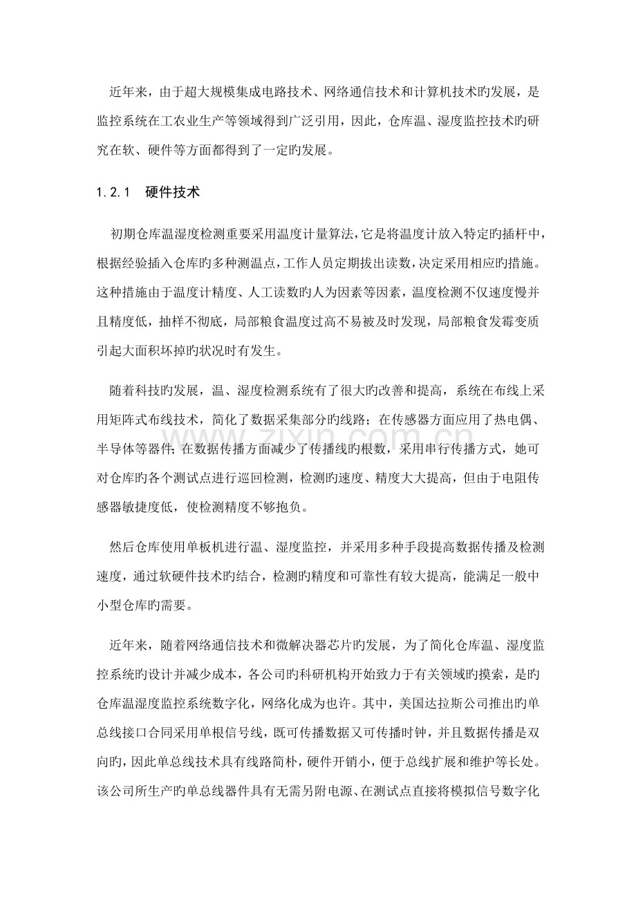 基于单片机的智能仓库温湿度控制基础系统.docx_第2页
