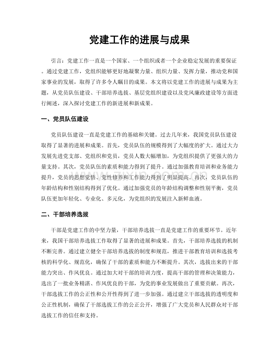 党建工作的进展与成果.docx_第1页
