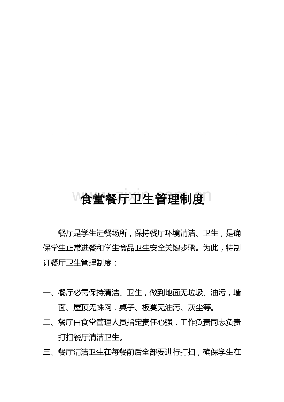 学校食堂餐厅卫生管理核心制度大全.doc_第1页