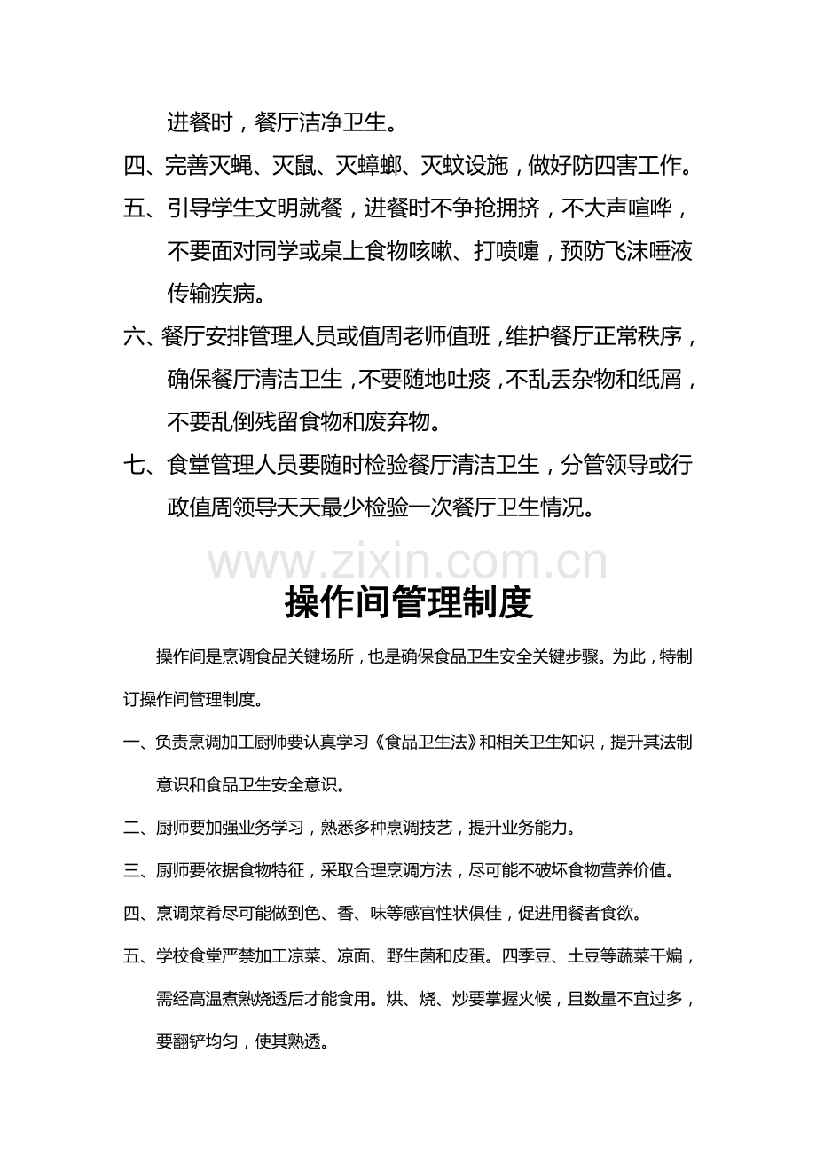 学校食堂餐厅卫生管理核心制度大全.doc_第2页