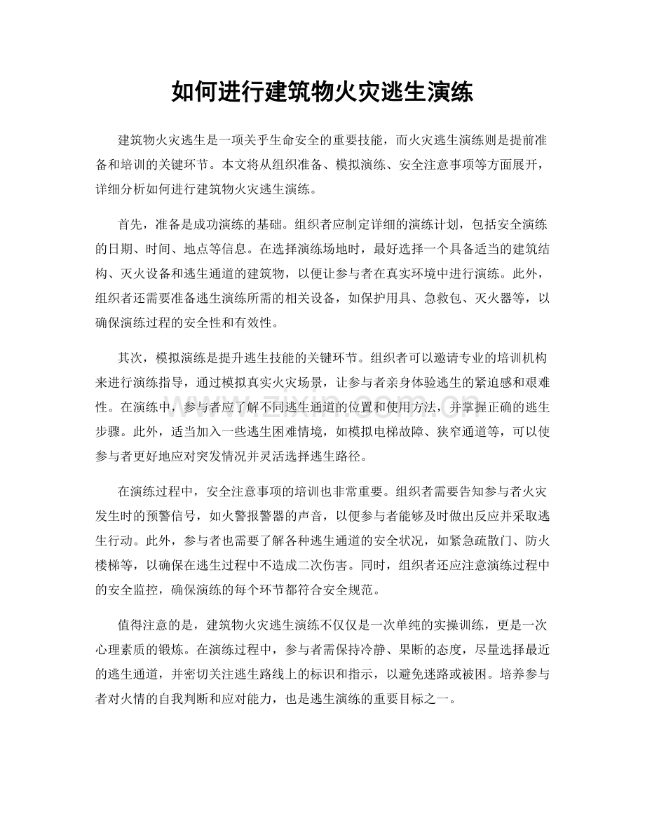 如何进行建筑物火灾逃生演练.docx_第1页